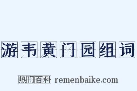 游韦黄门园组词是什么意思的图片